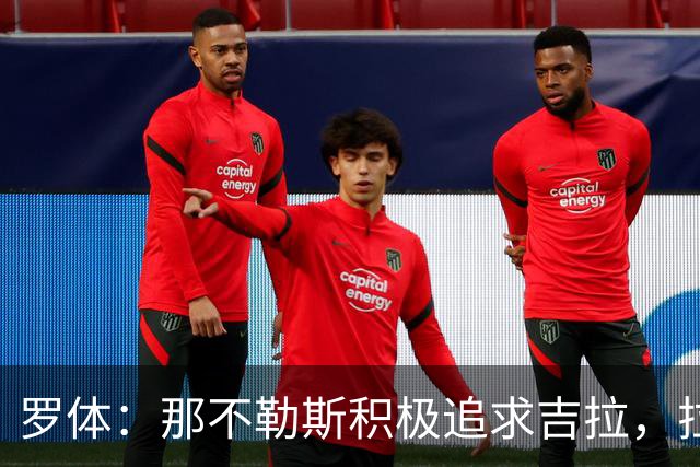 罗体：那不勒斯积极追求吉拉，拉齐奥坚守3000万欧元要价
